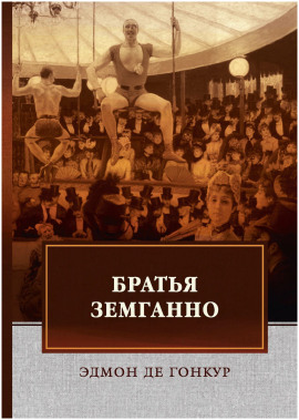 Братья Земганно -                   Эдмон де Гонкур
