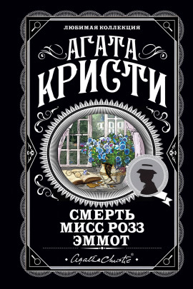 Смерть мисс Роуз Эммот - Агата Кристи