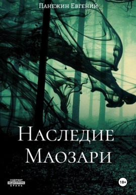 Наследие Маозари -                   Евгений Панежин