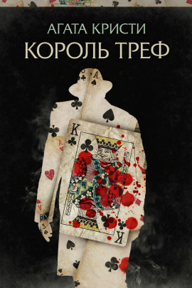 Король треф - Агата Кристи