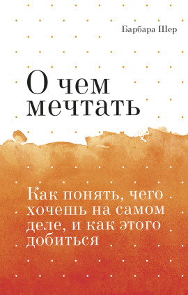 О чём мечтать - Барбара Шер