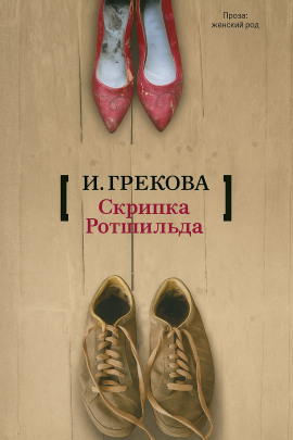 «Скрипка Ротшильда» - И. Грекова