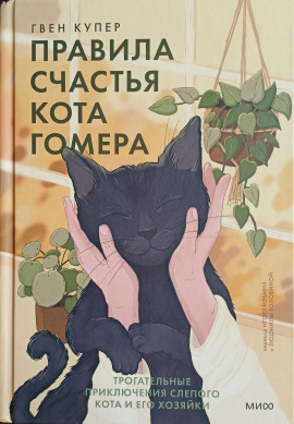 Правила счастья кота Гомера. Трогательные приключения слепого кота и его хозяйки - Гвен Купер