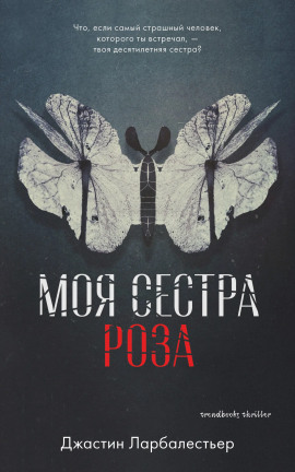 Моя сестра Роза -                   Джастин Ларбалестьер