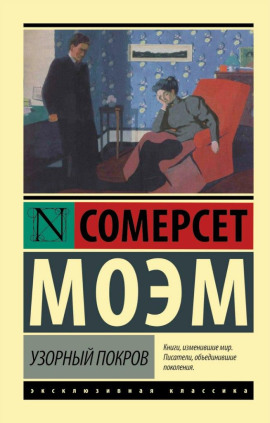 Узорный покров - Моэм Сомерсет