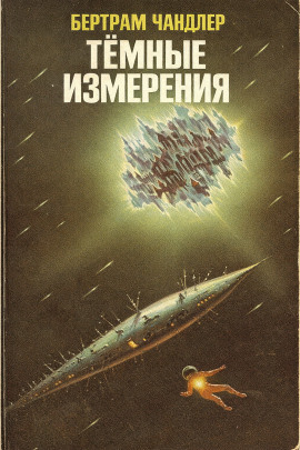 Тёмные измерения - Бертрам Чандлер