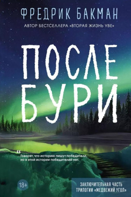 После бури - Фредрик Бакман