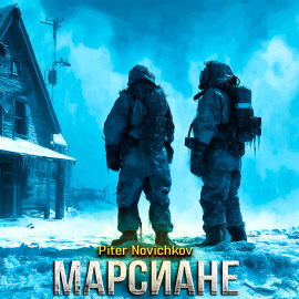 Марсиане -                   Пётр Новичков