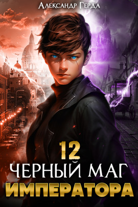 Черный Маг Императора 12 -                   Александр Герда