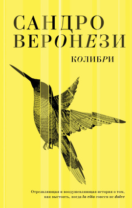 Колибри -                   Сандро Веронези