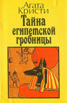 Тайна египетской гробницы - Агата Кристи