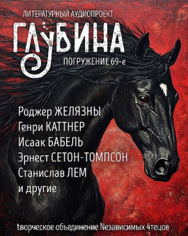 ГЛУБИНА. Погружение 69-е - Роджер Желязны
