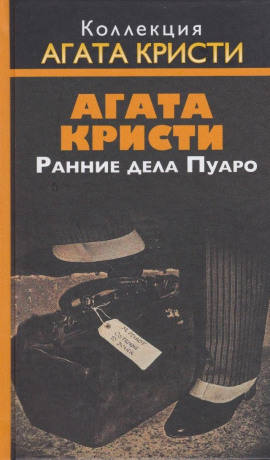 Приключение Джонни Уэйверли - Агата Кристи