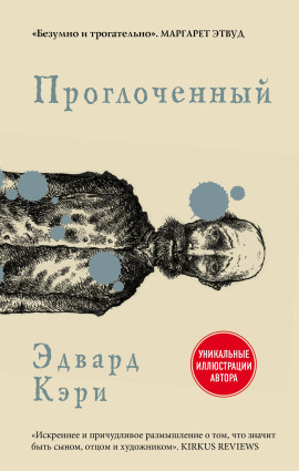 Проглоченный -                   Эдвард Кэри