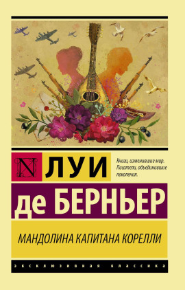 Мандолина капитана Корелли -                   Луи де Берньер