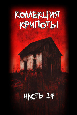 Коллекция крипоты. Часть 14 - Albind