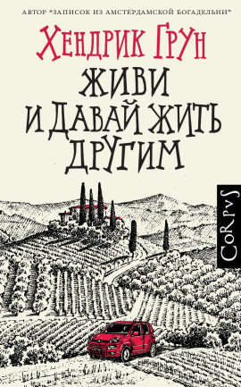 Живи и давай жить другим - Хендрик Грун