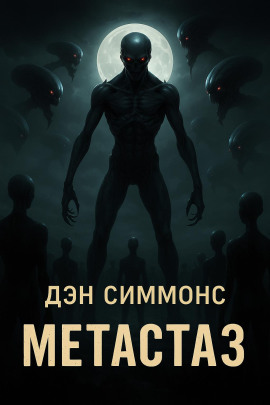 Метастаз - Дэн Симмонс