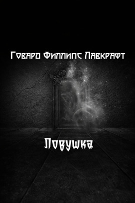 Ловушка - Говард Лавкрафт