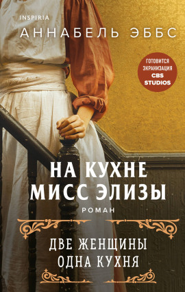 На кухне мисс Элизы -                   Аннабель Эббс