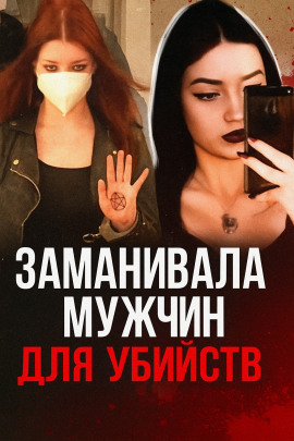 19-летняя девушка мечтала о серийных убийствах - Автор неизвестен