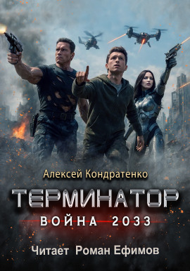 Терминатор. Война 2033 -                   Алексей Кондратенко