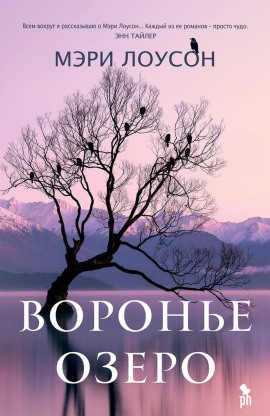 Воронье Озеро -                   Мэри Лоусон