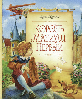 Король Матиуш Первый - Януш Корчак