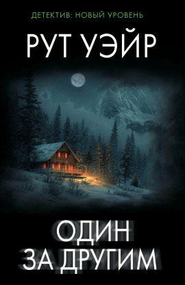 Один за другим - Рут Уэйр