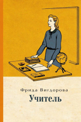 Учитель - Фрида Вигдорова