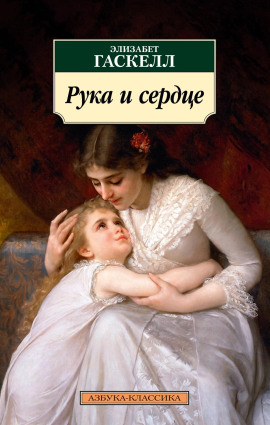 Рука и сердце -                   Элизабет Гаскелл
