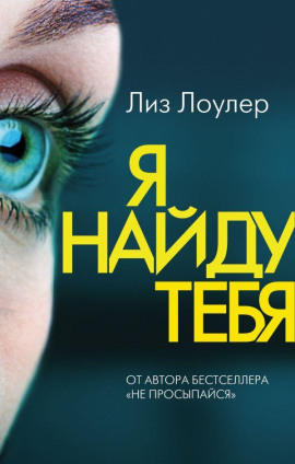 Я найду тебя -                   Лиз Лоулер