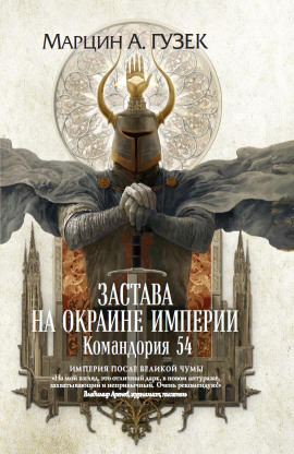 Застава на окраине Империи. Командория 54 - Марцин Гузек
