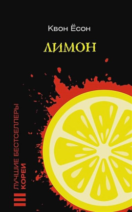 Лимон -                   Квон Ёсон