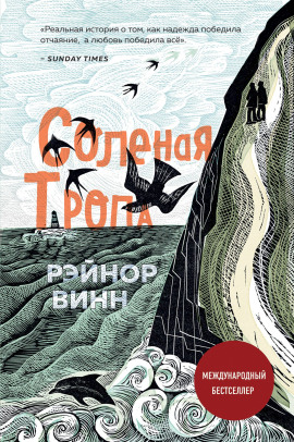 Солёная тропа -                   Рэйнор Винн