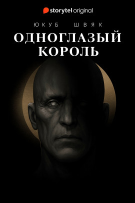Одноглазый король -                   Якуб Чвек