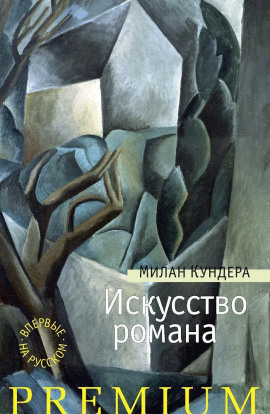 Искусство романа - Милан Кундера