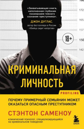 Криминальная личность. Почему примерный семьянин может оказаться опасным преступником -                   Стэнтон Саменоу