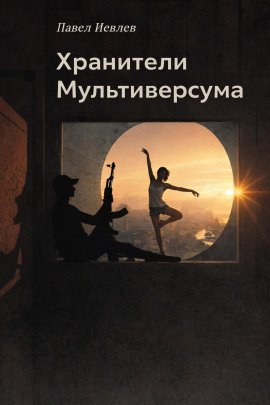 Хранители Мультиверсума - Павел Иевлев