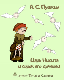 Царь Никита и сорок его дочерей - Александр Пушкин