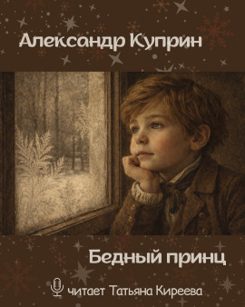 Бедный принц - Александр Куприн