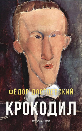 Крокодил - Федор Достоевский