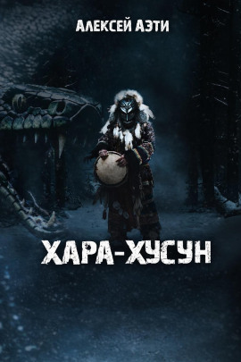 Хара-Хусун -                   Алексей Аэти