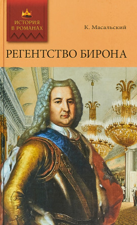 Регентство Бирона - Константин Масальский