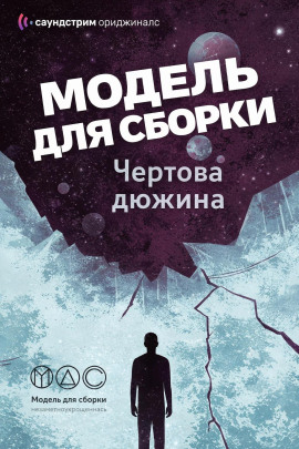 Модель для сборки. «Чёртова дюжина» - Михаил Кликин