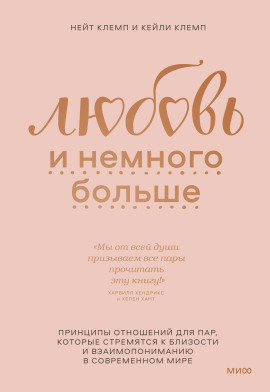 Любовь и немного больше. Принципы отношений для пар, которые стремятся к близости и взаимопониманию в современном мире -                   Нейт Клемп