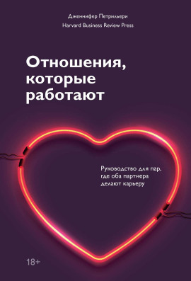 Отношения, которые работают. Руководство для пар, где оба партнера делают карьеру -                   Дженнифер Петрильери