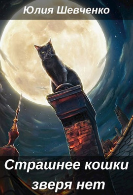 Страшнее кошки зверя нет -                   Юлия Шевченко