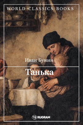 Танька - Иван Бунин