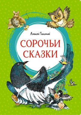 Сорочьи сказки - Алексей Николаевич Толстой